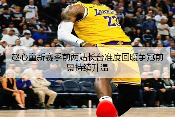 赵心童新赛季前两站长台准度回暖争冠前景持续升温