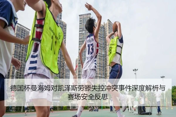 德国杯曼海姆对凯泽斯劳滕失控冲突事件深度解析与赛场安全反思