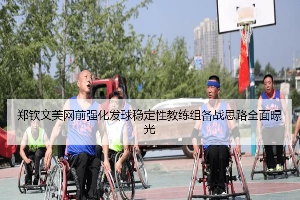 郑钦文美网前强化发球稳定性教练组备战思路全面曝光